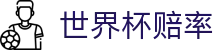 2026国际足联世界杯赔率网 - 数据中心与最新世界杯赔率查询